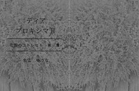 ディア・プロキシマ2-花園のユトレヒト-