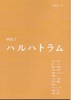 詩誌ハルハトラム7号