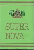 超新星