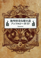 『海外怪奇幻想小説アンソロジーガイド』