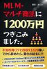 MLM・マルチ商法に1,200万円つぎこみました。