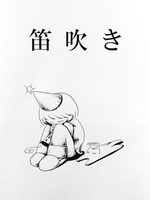 笛吹き