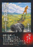 伝説探偵-山形県怪異譚調査録-