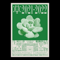 草[2021-2022]