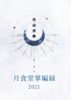 月食堂掌編録2021