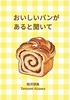 おいしいパンがあると聞いて