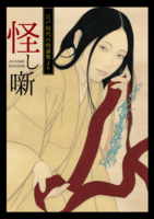怪し噺(文庫版)