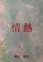 情熱
