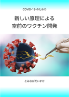 新しい原理による空前のワクチン開発