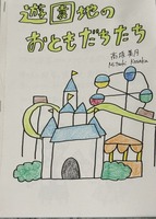 遊園地のおともだちたち