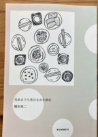 光あるうち光のなかを歩む