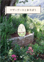 マザーグースとあそぼう