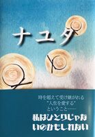 ナユタ
