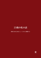 23歳の私の話−関西で100人100日ミュージカルに挑戦する−