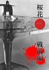 桜花1戦前編