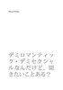 デミロマンティック・デミセクシャルなんだけど、聞きたいことある?
