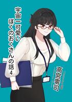 宇宙一可愛いぼくのおくさんの話4