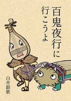 百鬼夜行に行こうよ