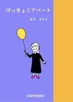 げっきょくアパート