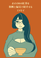 おすすめの紅茶を独断と偏見で紹介するエッセイ