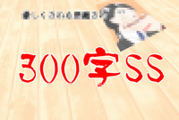 優しくされる悪魔さん【無料配布】