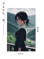 さよなら、青。