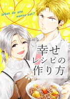 幸せレシピの作り方