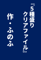 5種盛りクリアファイル