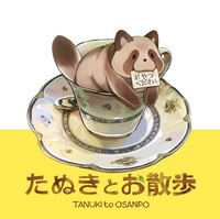 たぬきとお散歩