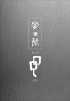 『學*酵』 第弐号「予」