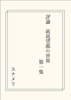 【新刊】評論 萩尾望都の世界 第一集