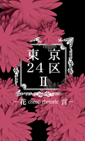 東京24区2 −花言−