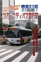 東京21区81路線! コミュニティバス旅行記 〜全区循環(総合版)〜