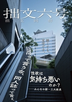 「拙文」6号