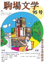 駒場文学95号