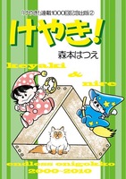 けやき!2