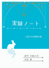 実験ノート