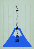 しぞーかおまち奇譚