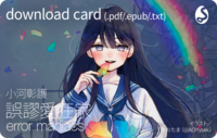 誤謬愛狂家 error maniacs (ダウンロードカード版)