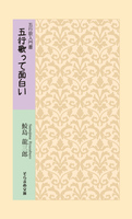 五行歌入門書 五行歌って面白い