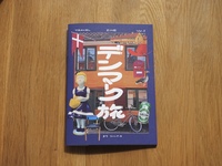 デンマーク旅
