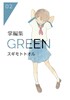 掌編集GREEN