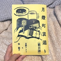 月燈町表通り 前日譚
