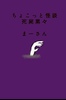 ちょこっと怪談 死屍累々