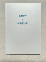 黒髪少年と試験管少年