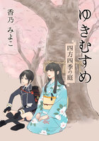 ゆきむすめ ー 四方四季の庭 ー