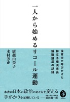 一人から始めるリコール運動