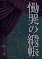 慟哭の緞帳