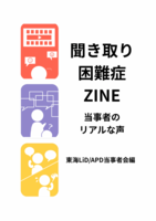 聞き取り困難症ZINE 当事者のリアルな声