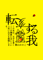 天変する我